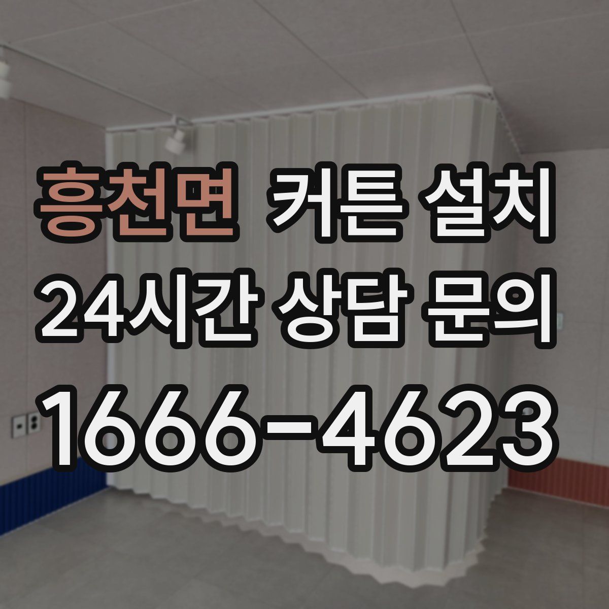 흥천면 커튼 설치
