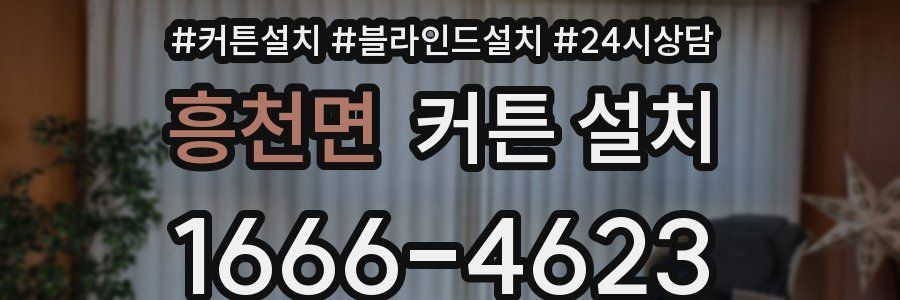 흥천면 커튼 설치
