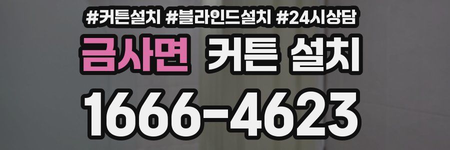 금사면 커튼 설치