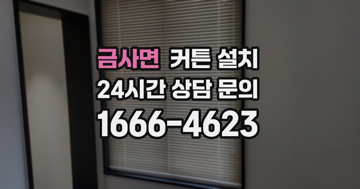 금사면 커튼 설치