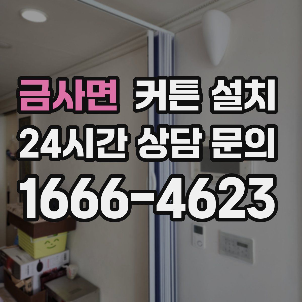 금사면 커튼 설치