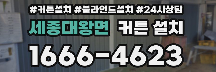 세종대왕면 커튼 설치