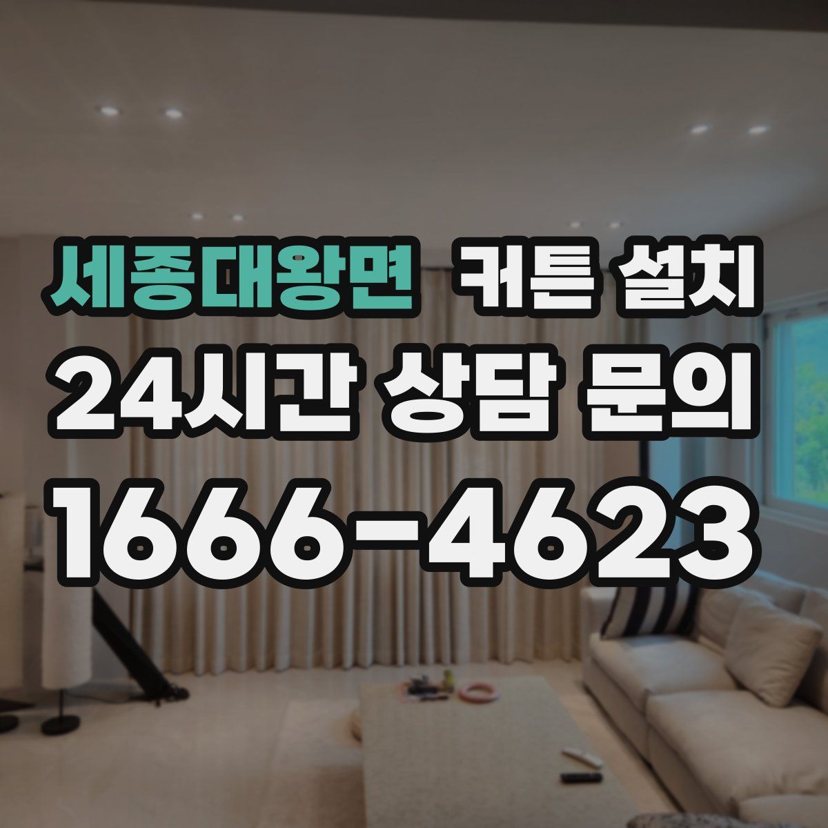 세종대왕면 커튼 설치