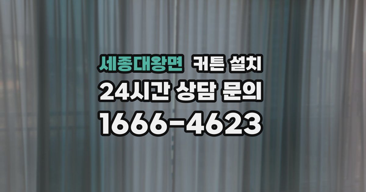 세종대왕면 커튼 설치