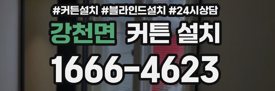 강천면 커튼 설치