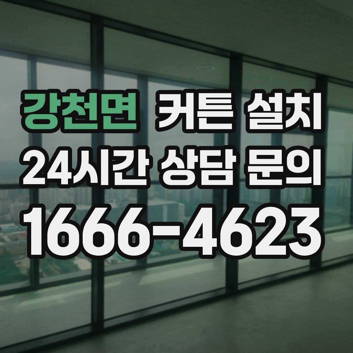 강천면 커튼 설치
