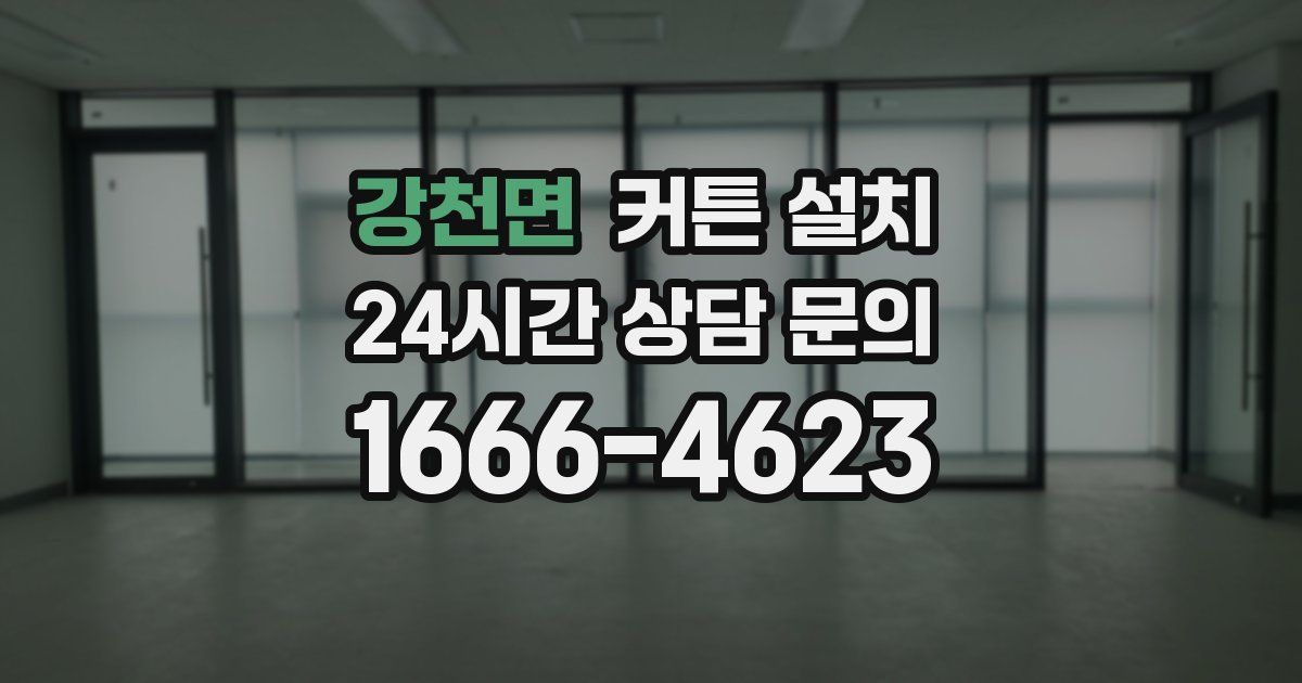 강천면 커튼 설치
