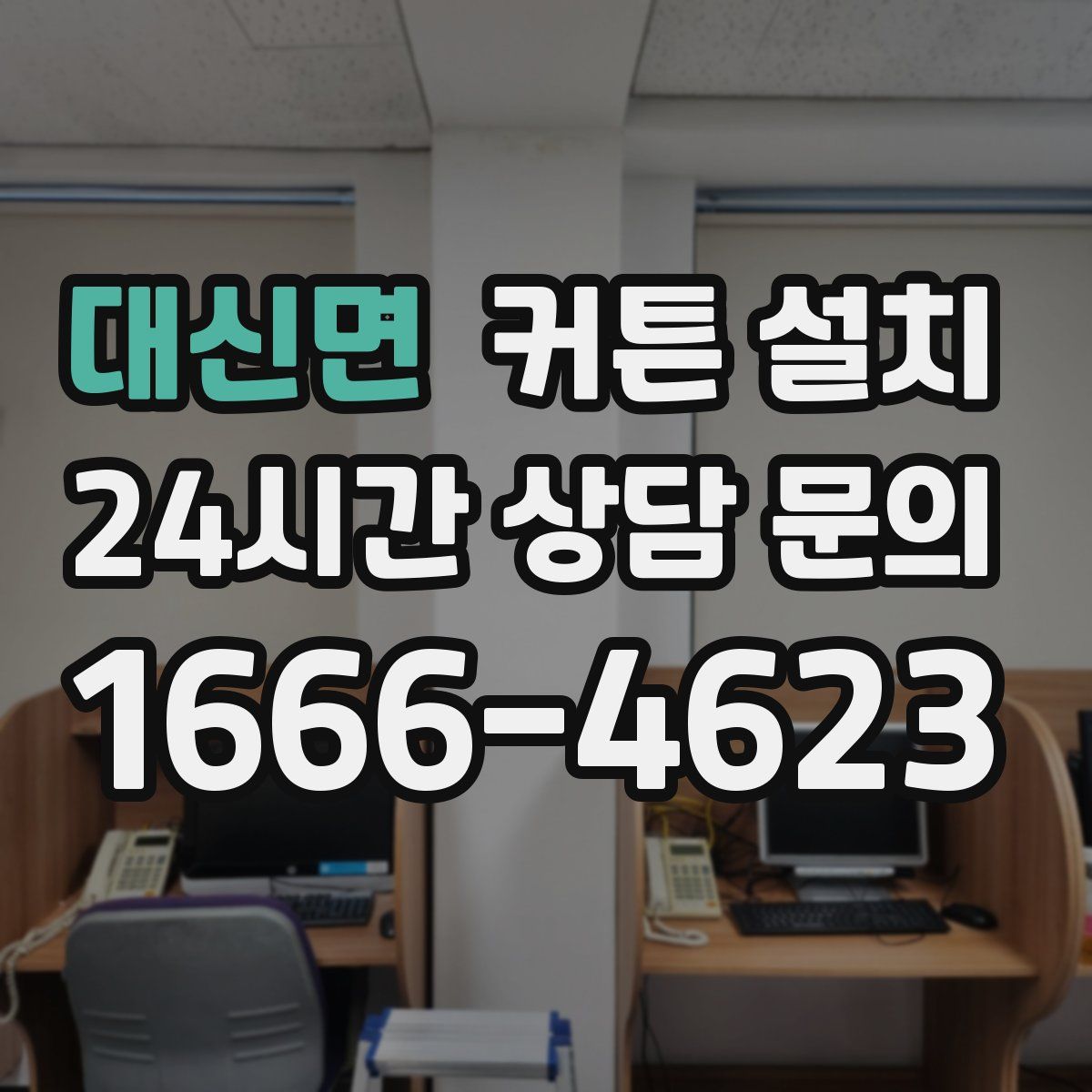대신면 커튼 설치