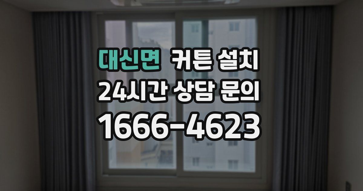대신면 커튼 설치