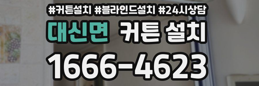대신면 커튼 설치
