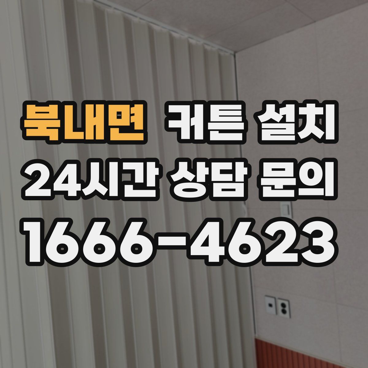 북내면 커튼 설치