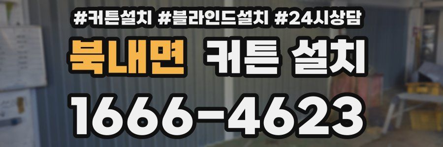 북내면 커튼 설치