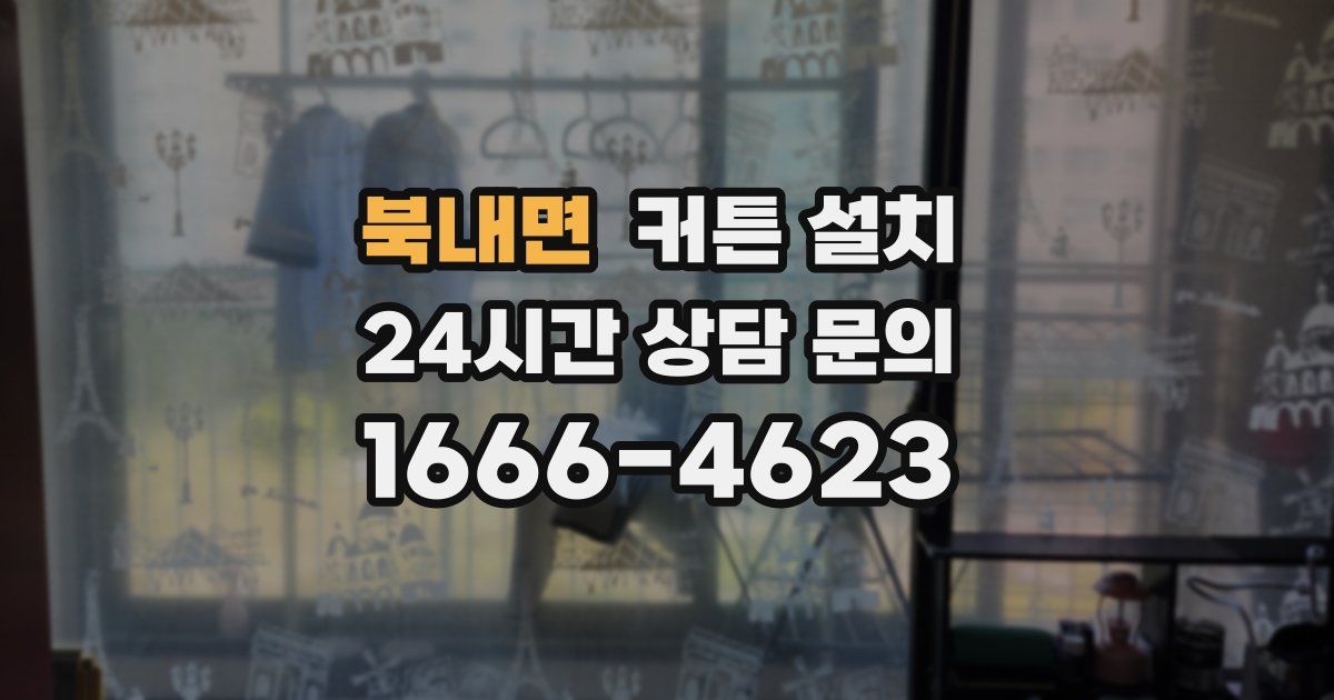 북내면 커튼 설치