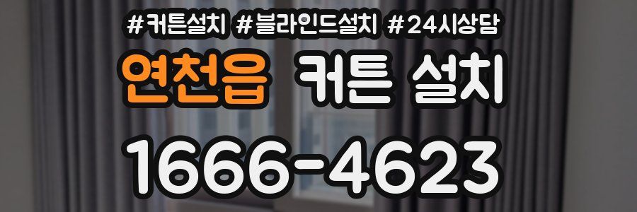 연천읍 커튼 설치