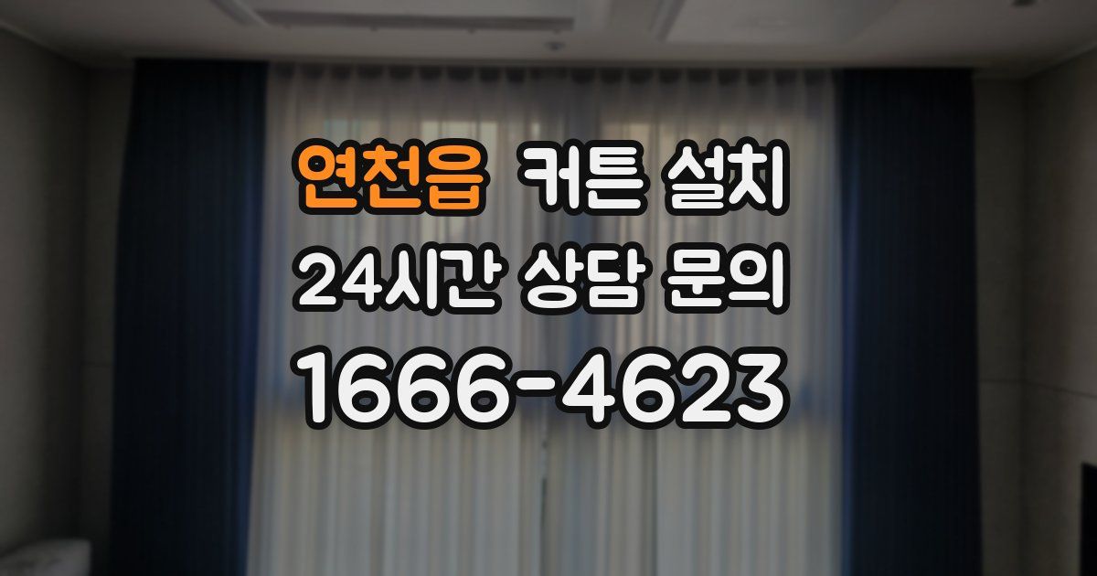 연천읍 커튼 설치