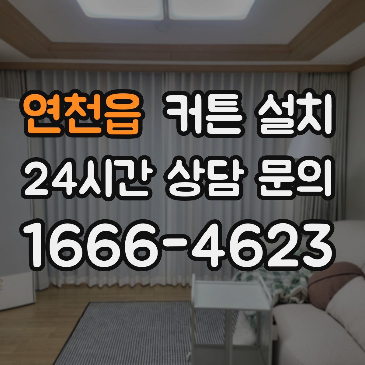 연천읍 커튼 설치