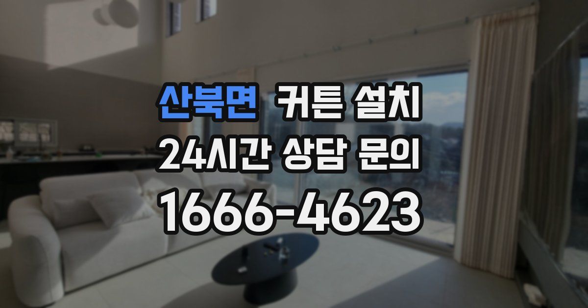 산북면 커튼 설치