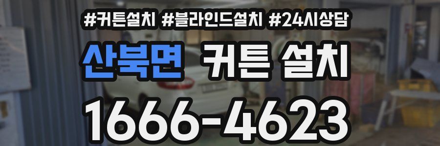 산북면 커튼 설치