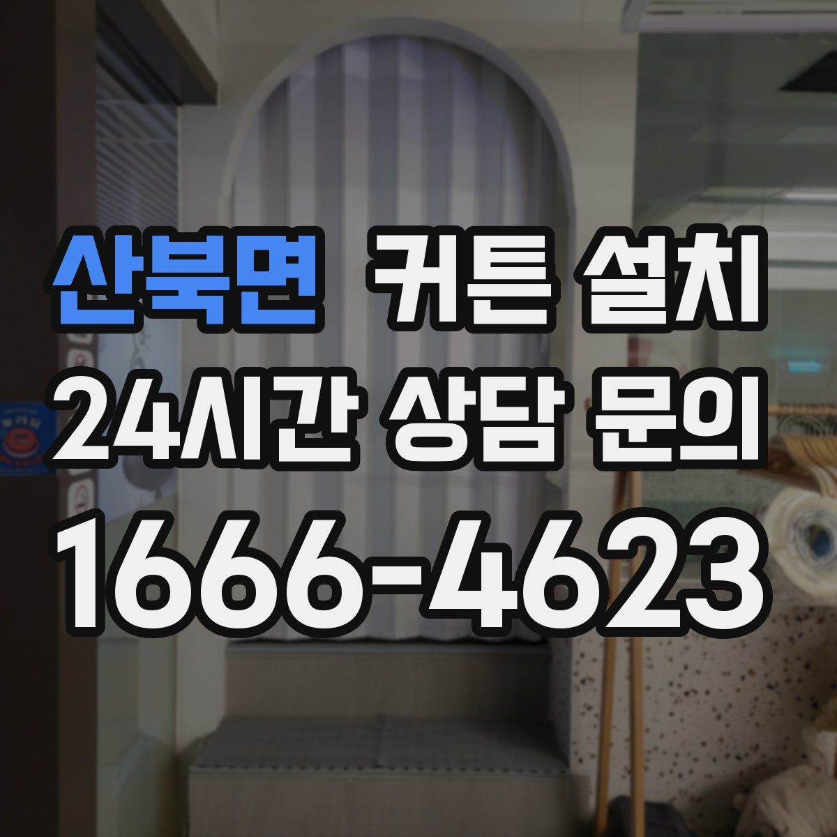 산북면 커튼 설치