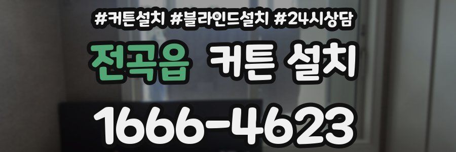 전곡읍 커튼 설치
