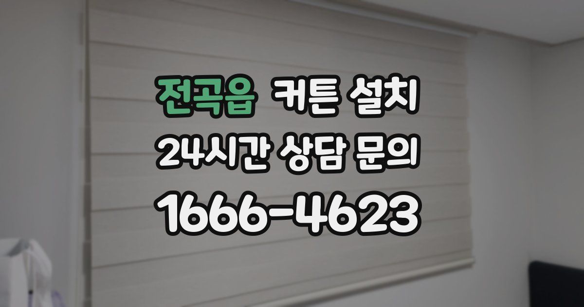 전곡읍 커튼 설치