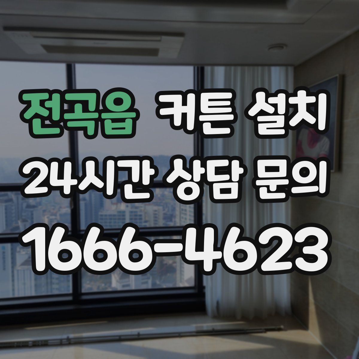 전곡읍 커튼 설치