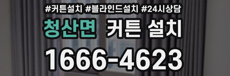 청산면 커튼 설치