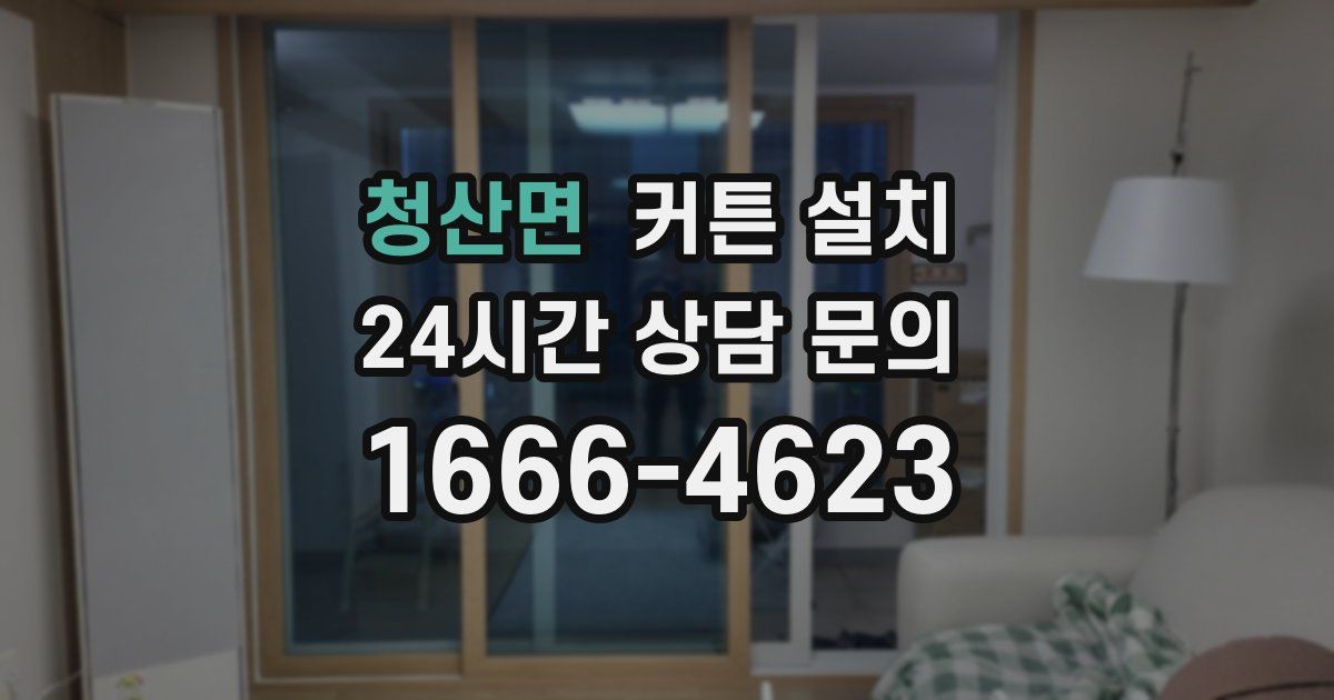 청산면 커튼 설치