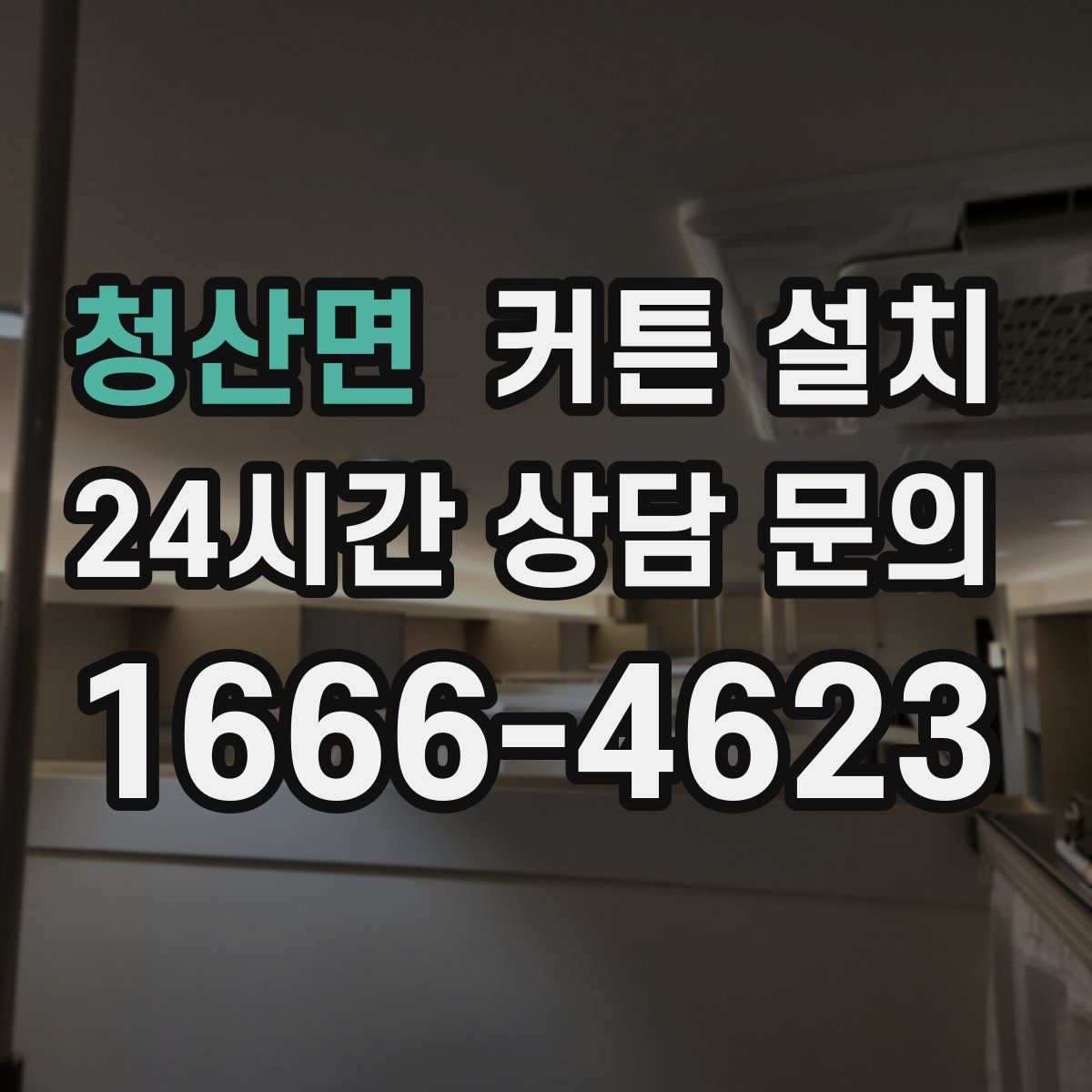 청산면 커튼 설치