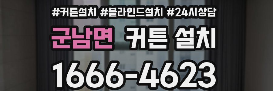 군남면 커튼 설치