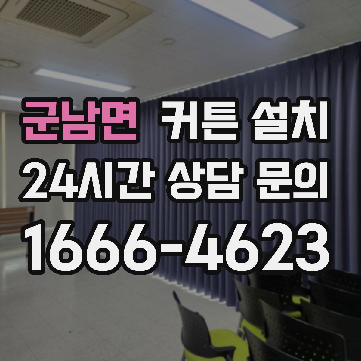 군남면 커튼 설치