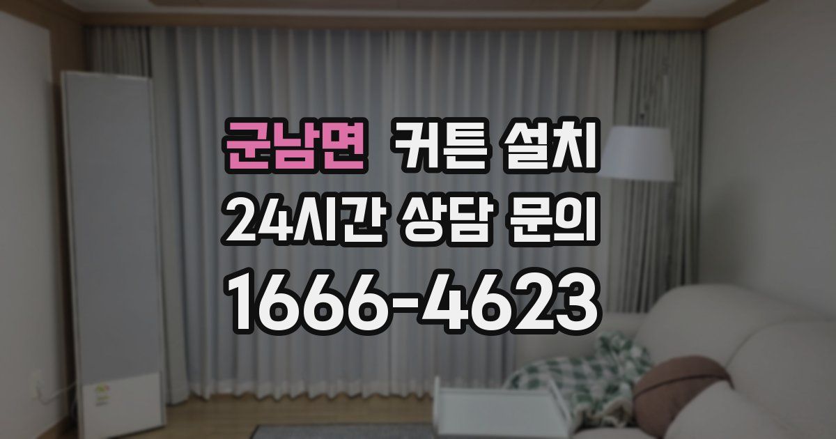군남면 커튼 설치