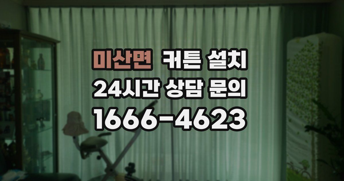 미산면 커튼 설치