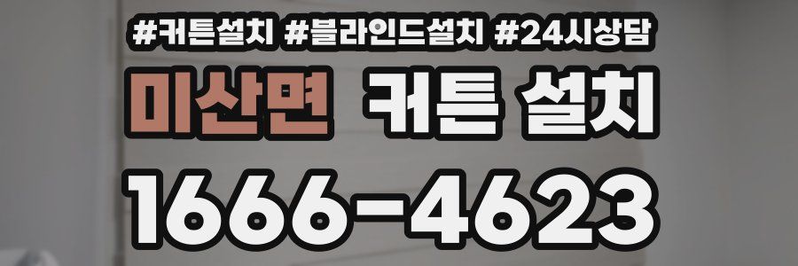 미산면 커튼 설치