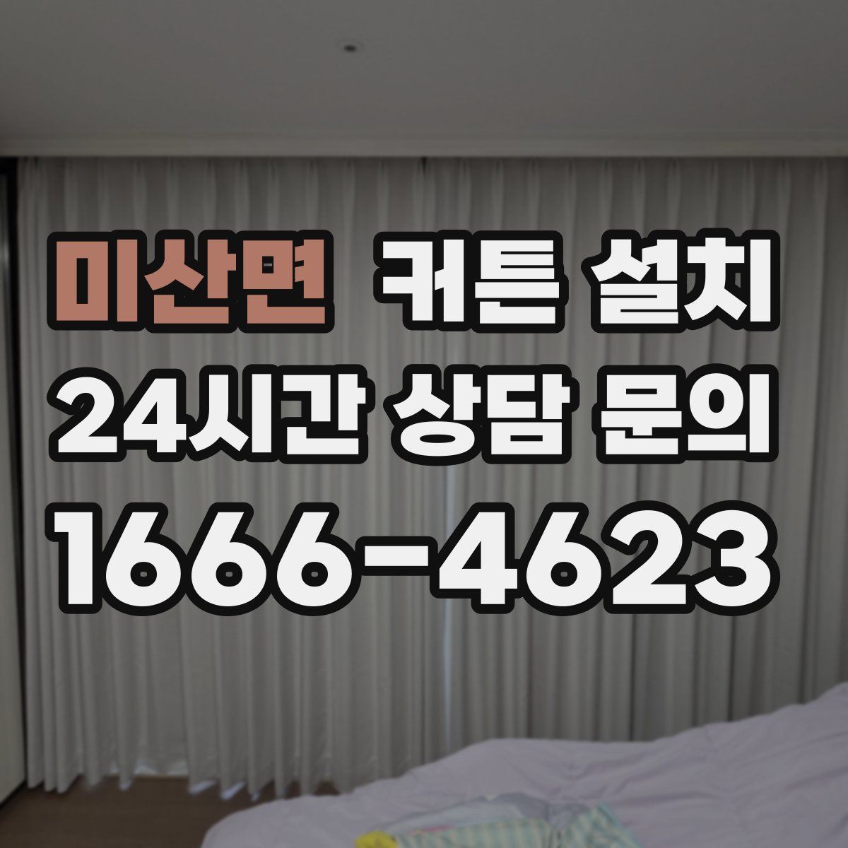 미산면 커튼 설치