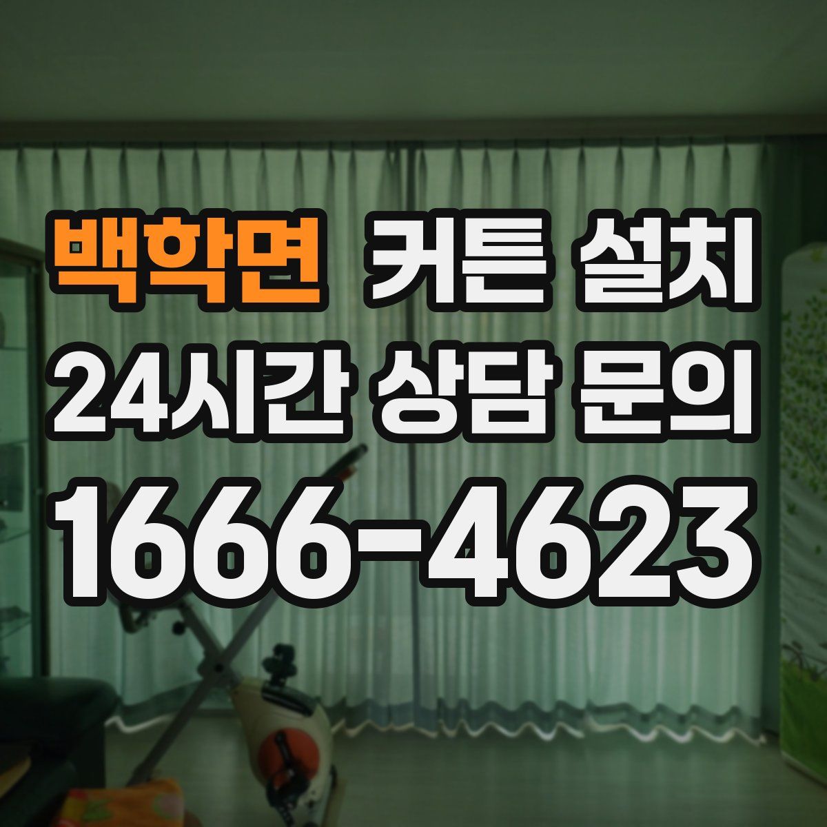 백학면 커튼 설치