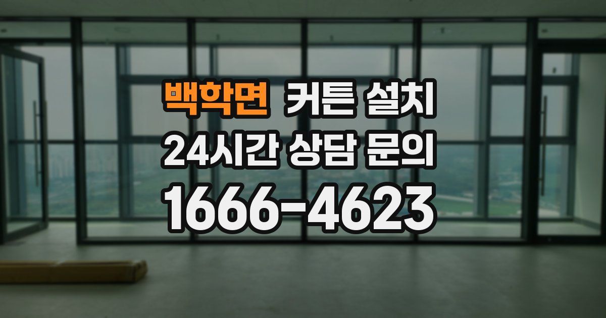 백학면 커튼 설치