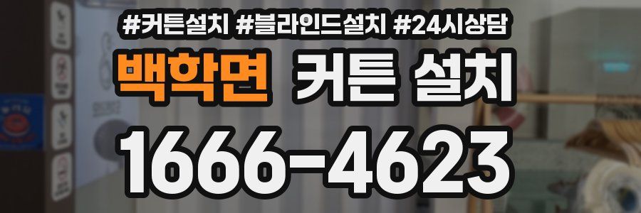 백학면 커튼 설치