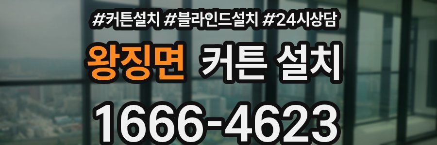 왕징면 커튼 설치