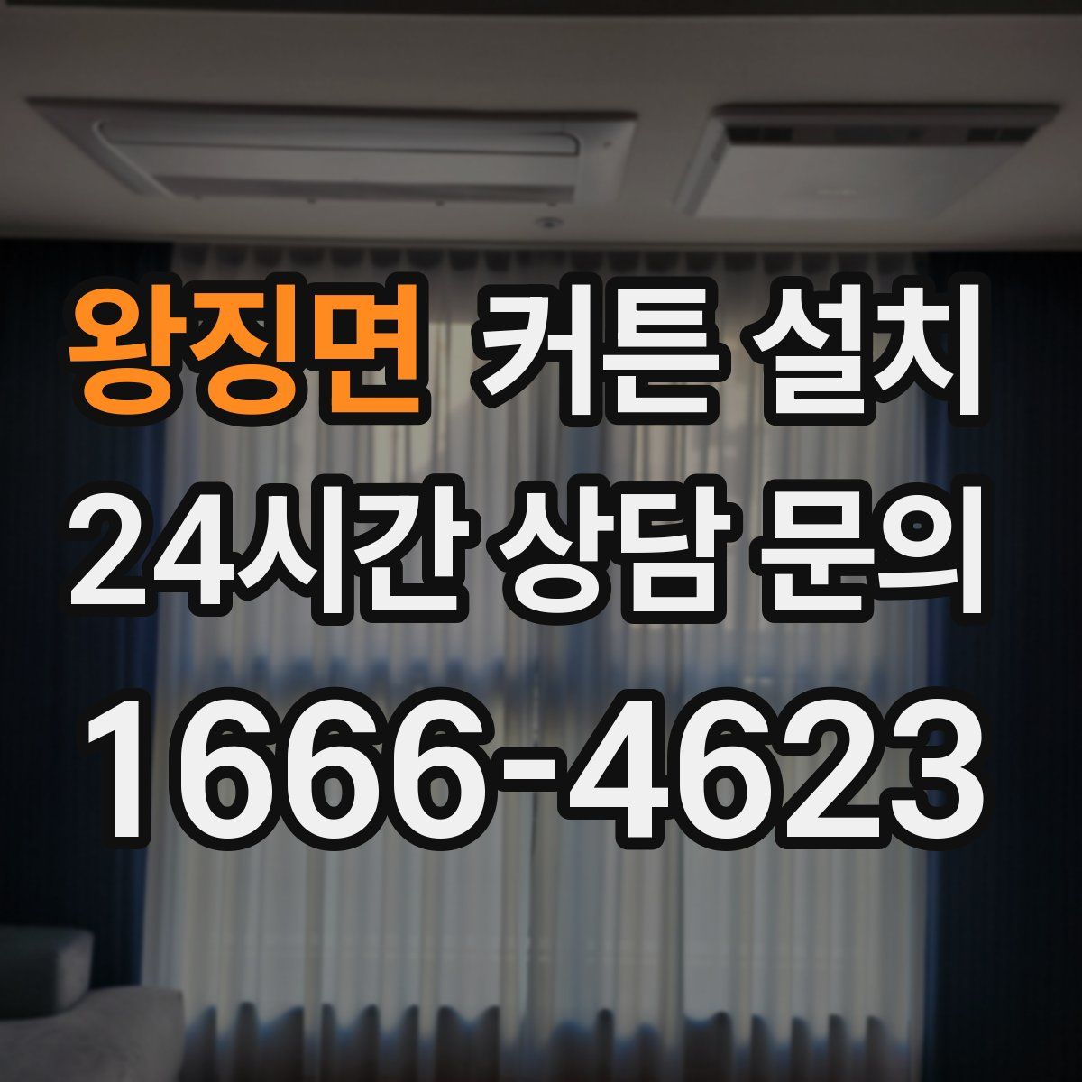 왕징면 커튼 설치