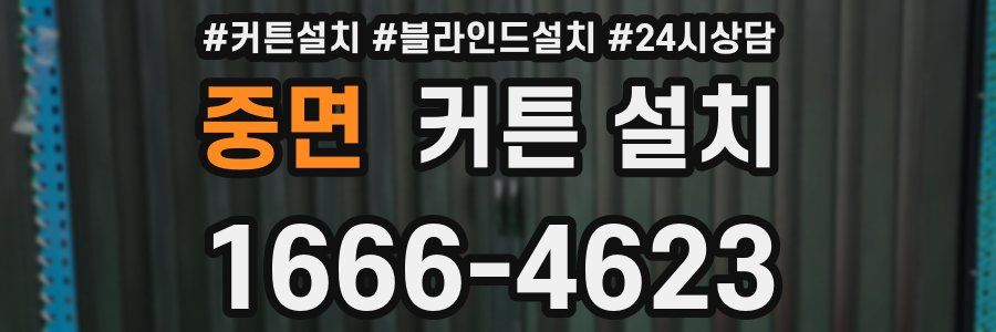 중면 커튼 설치