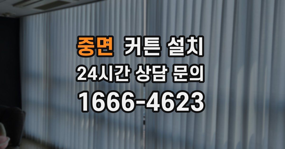 중면 커튼 설치