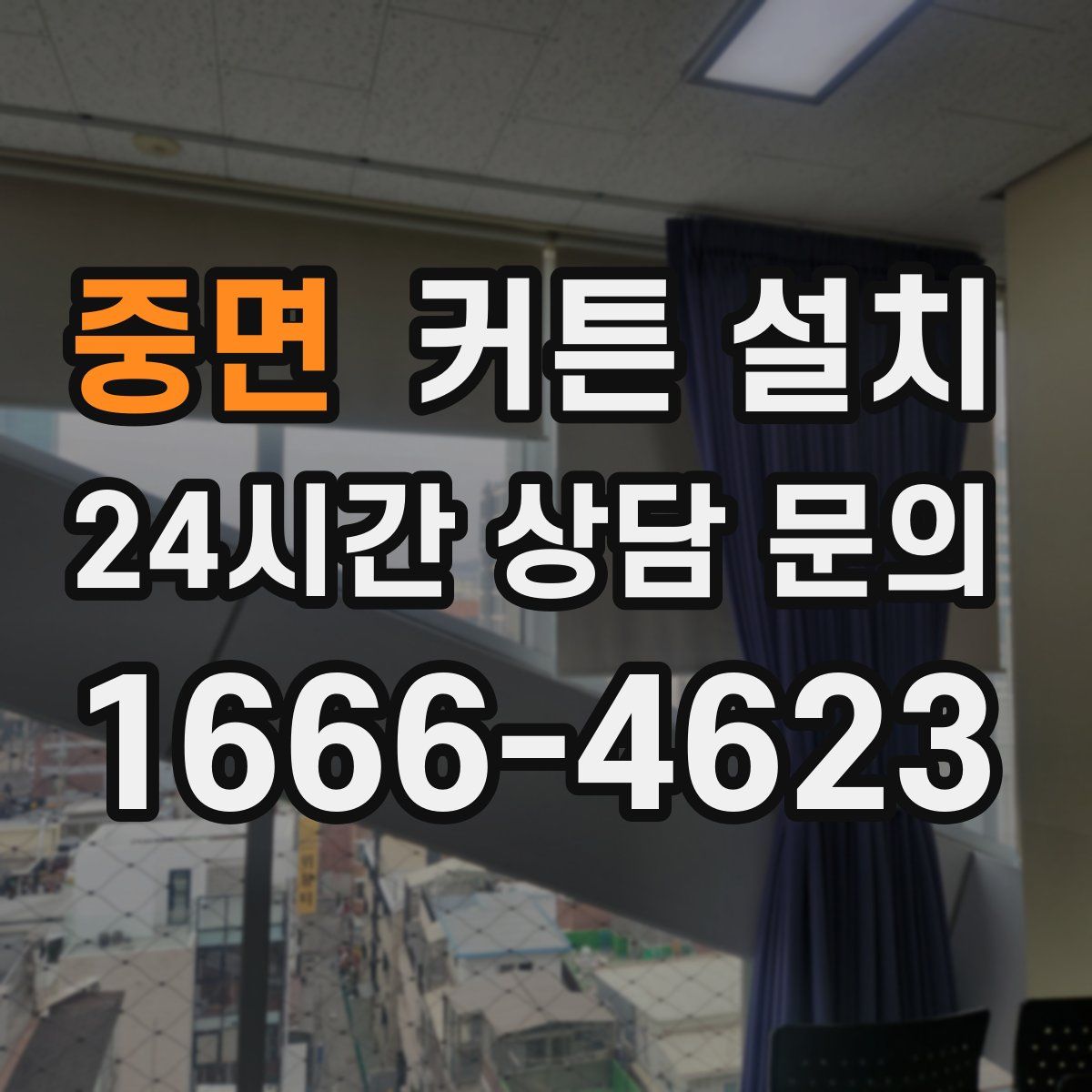 중면 커튼 설치