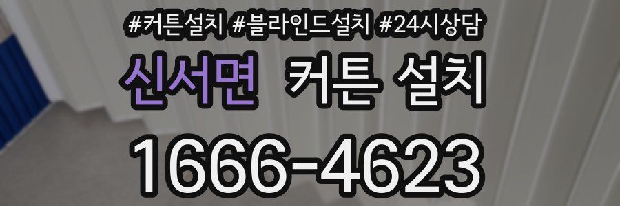 신서면 커튼 설치