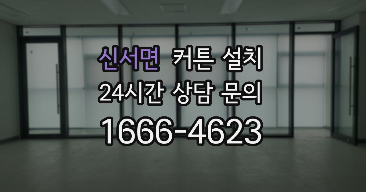 신서면 커튼 설치