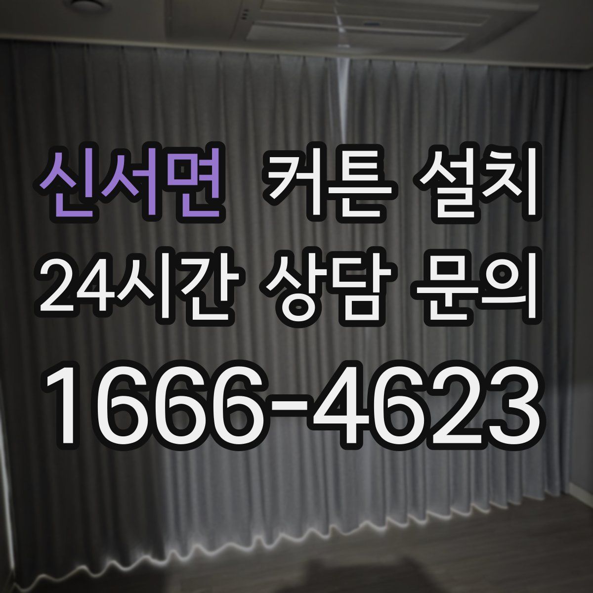 신서면 커튼 설치