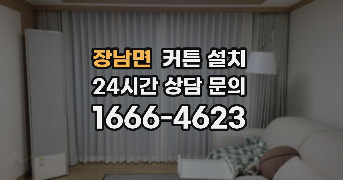장남면 커튼 설치