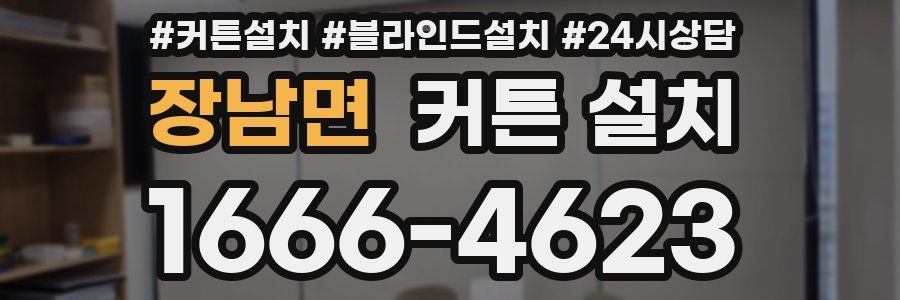 장남면 커튼 설치
