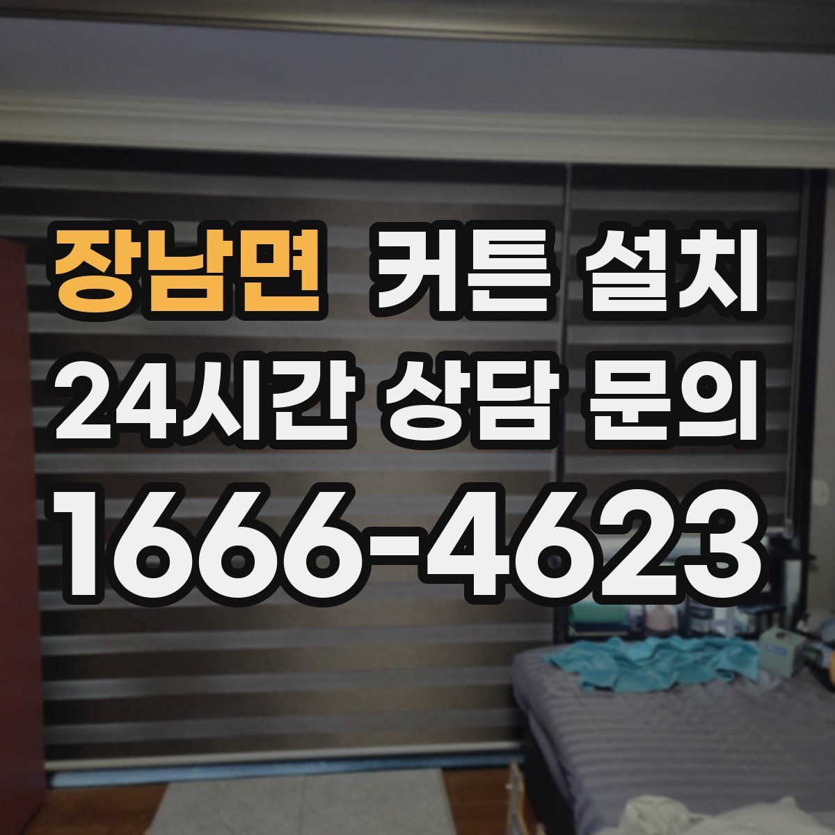 장남면 커튼 설치