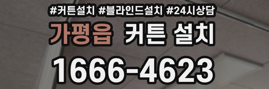 가평읍 커튼 설치